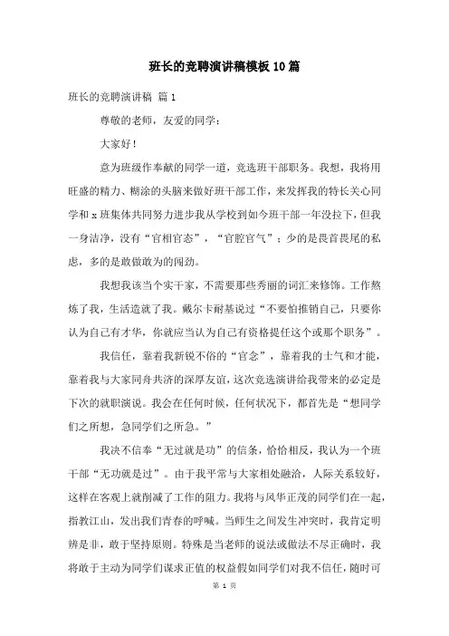 班长的竞聘演讲稿模板10篇