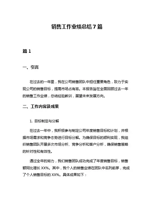 销售工作业绩总结7篇