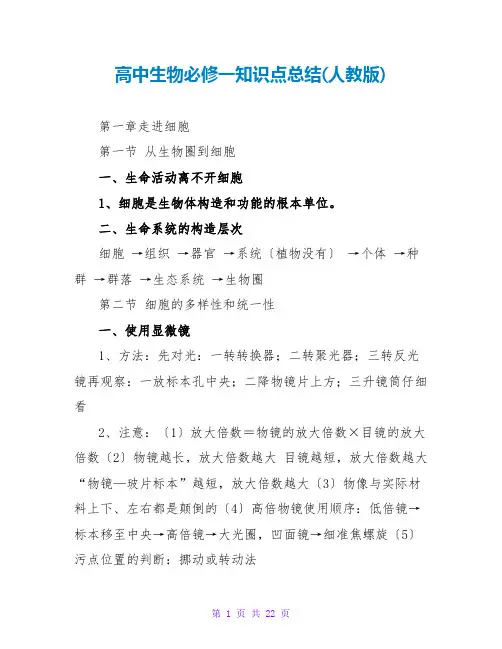 高中生物必修一知识点总结(人教版)