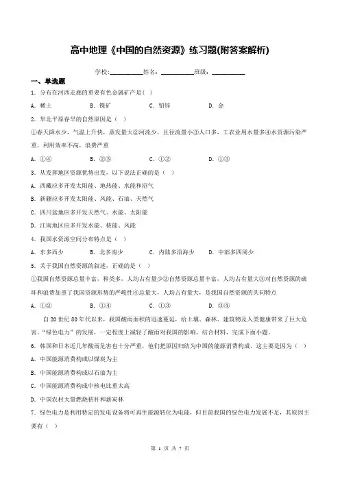 高中地理《中国的自然资源》练习题(附答案解析)