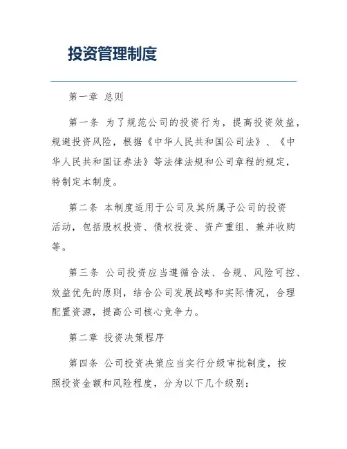投资管理制度