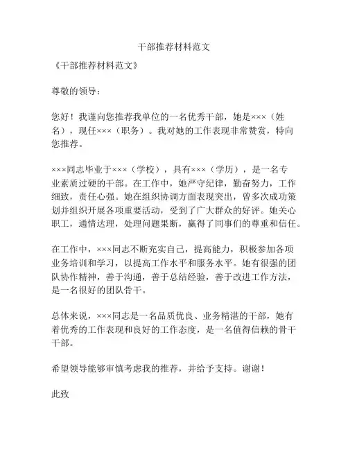 干部推荐材料范文