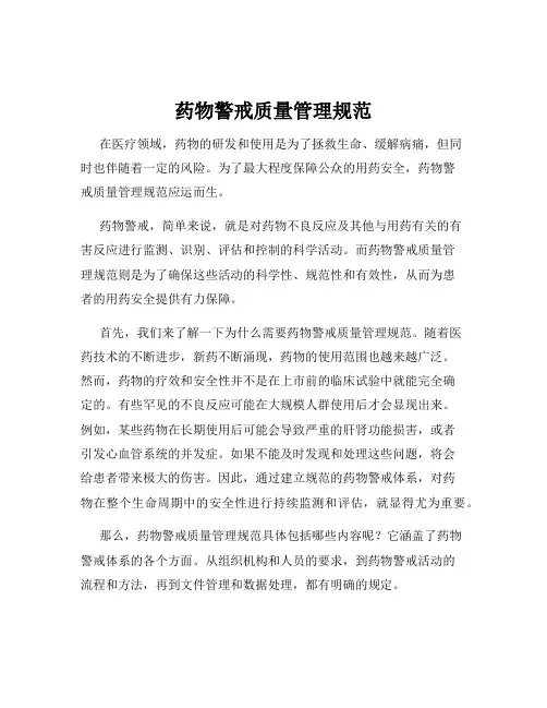 药物警戒质量管理规范