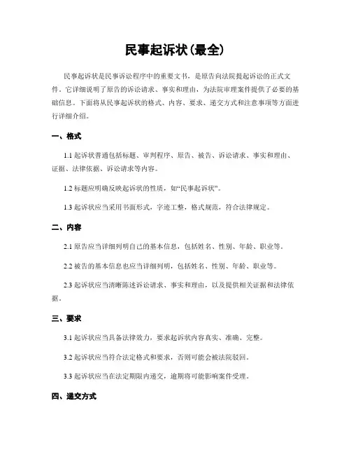 民事起诉状(最全)