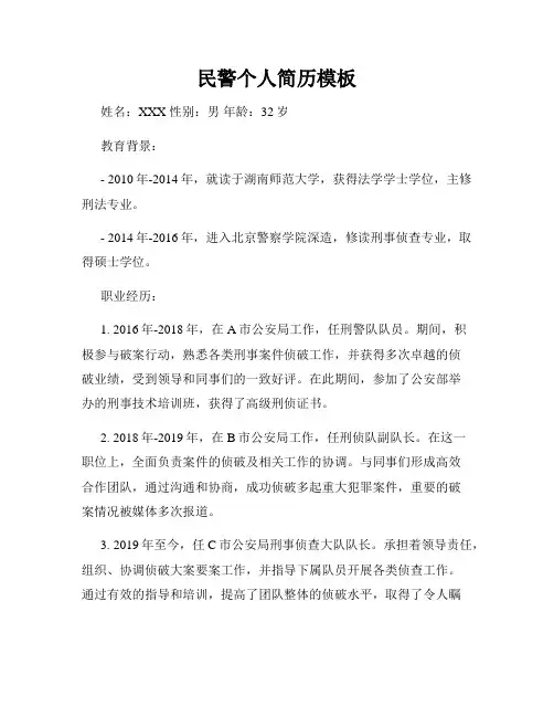 民警个人简历模板