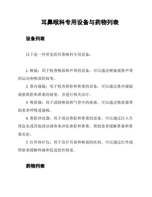 耳鼻喉科专用设备与药物列表