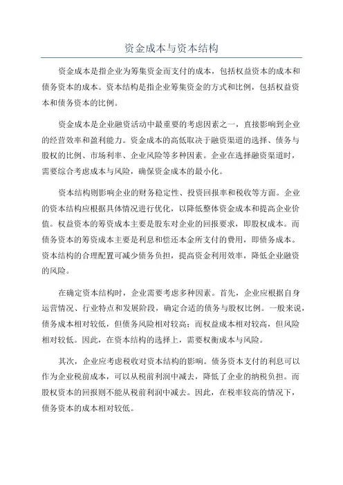 资金成本与资本结构