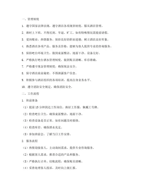 酒店吧台员工管理制度及流程