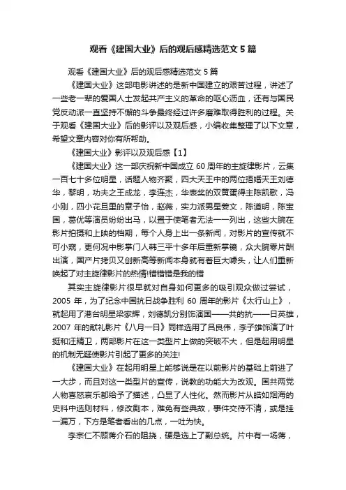 观看《建国大业》后的观后感精选范文5篇