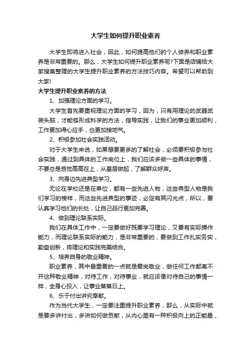 大学生如何提升职业素养