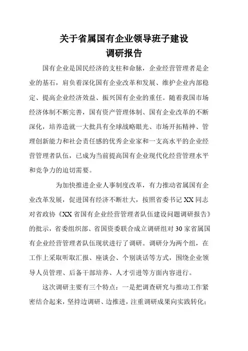 关于省属国有企业领导班子建设调研的报告