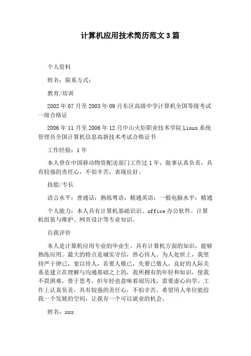 计算机应用技术简历范文3篇