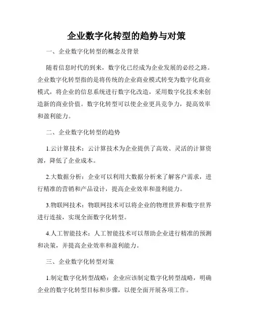 企业数字化转型的趋势与对策