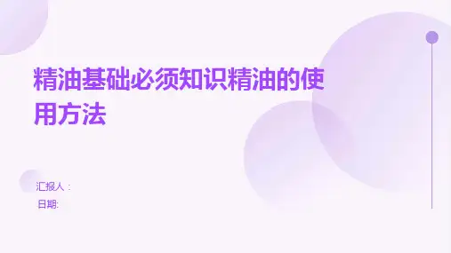 精油基础必须知识精油的使用方法