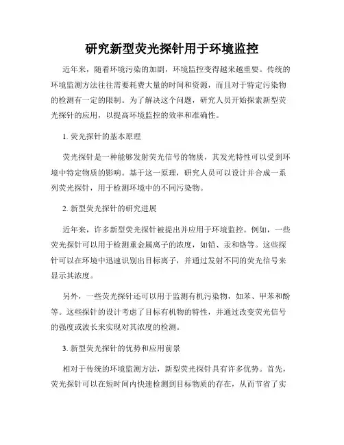 研究新型荧光探针用于环境监控