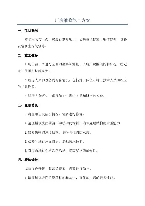 厂房维修施工方案