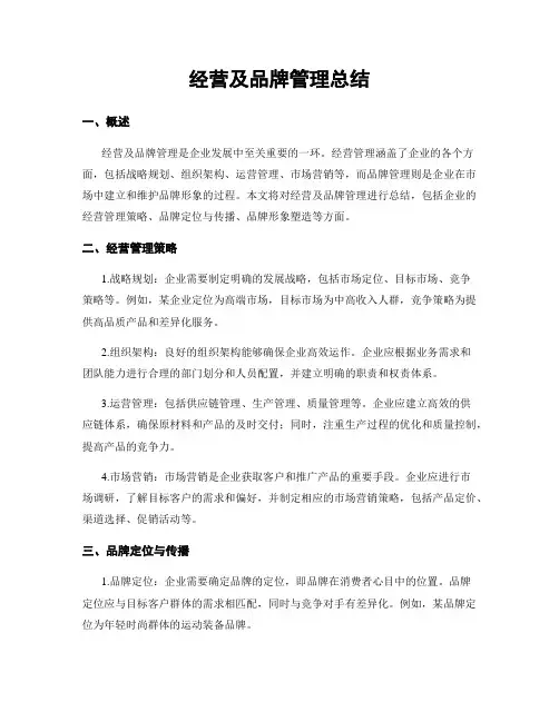 经营及品牌管理总结