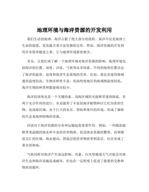 地理环境与海洋资源的开发利用