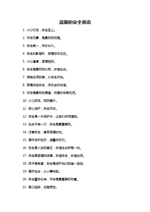 温馨的安全寄语