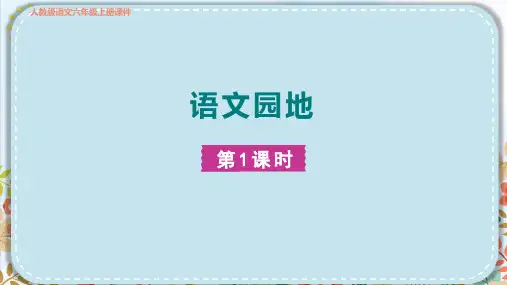 部编版六年级语文上册第二单元语文园地第一课时