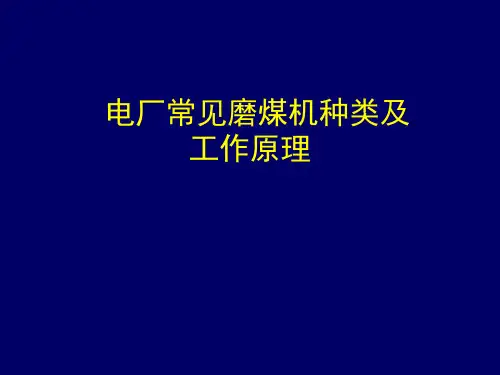 电厂常见磨煤机种类及工作原理