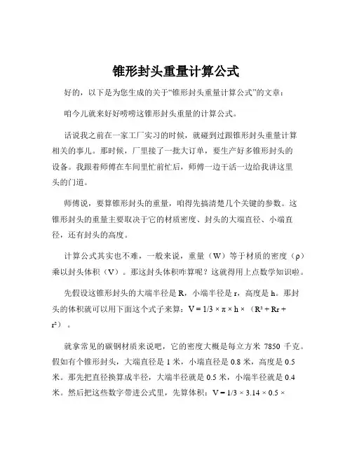 锥形封头重量计算公式