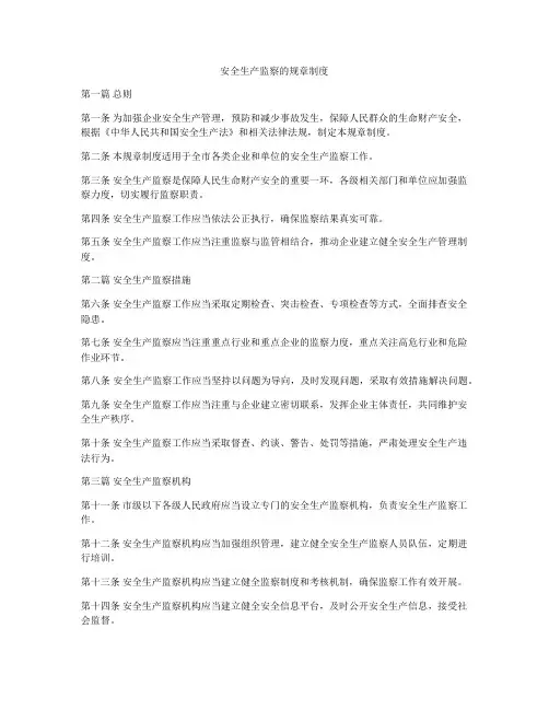 安全生产监察的规章制度