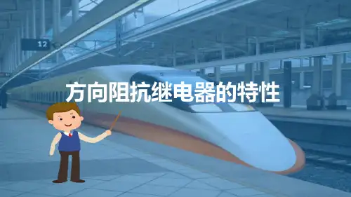 城市轨道交通电网的距离保护—阻抗继电器的特性