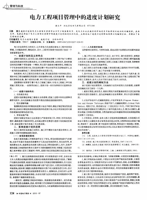 电力工程项目管理中的进度计划研究