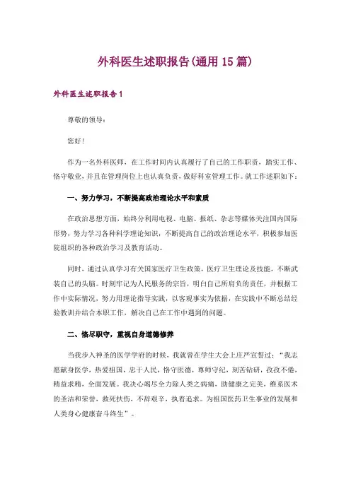 外科医生述职报告(通用15篇)