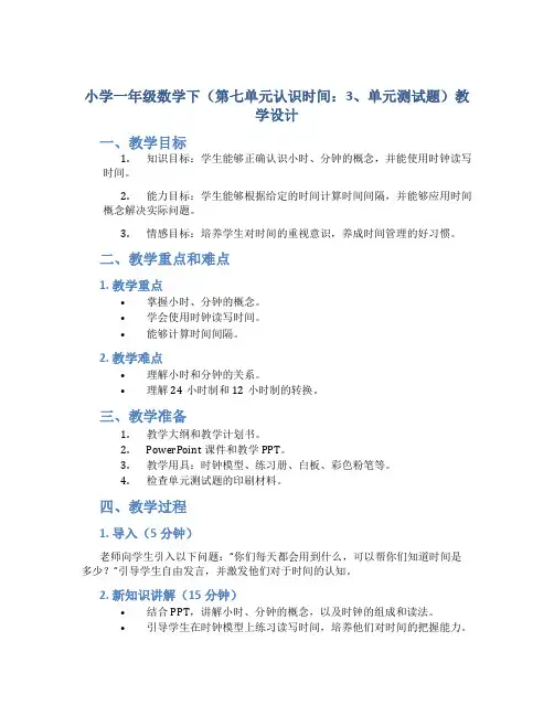小学一年级数学下(第七单元认识时间：3、单元测试题)教学设计