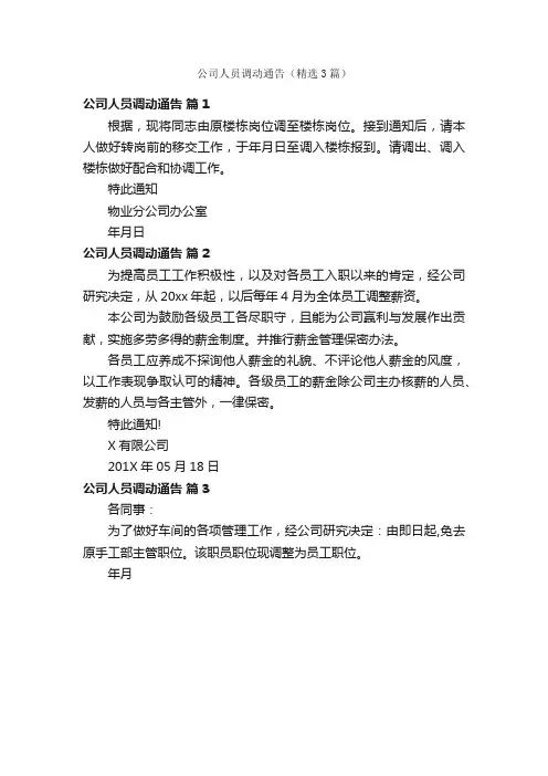 公司人员调动通告（精选3篇）