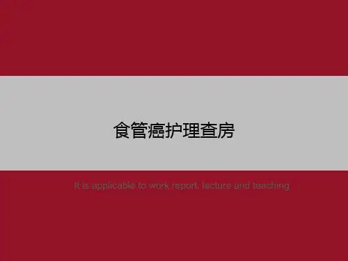 食管癌护理查房
