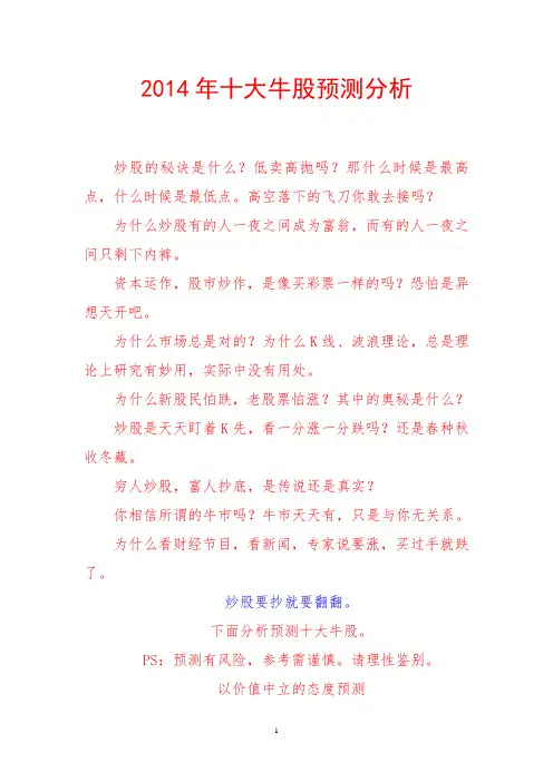 2014年十大牛股分析预测  2014年十大潜力牛股
