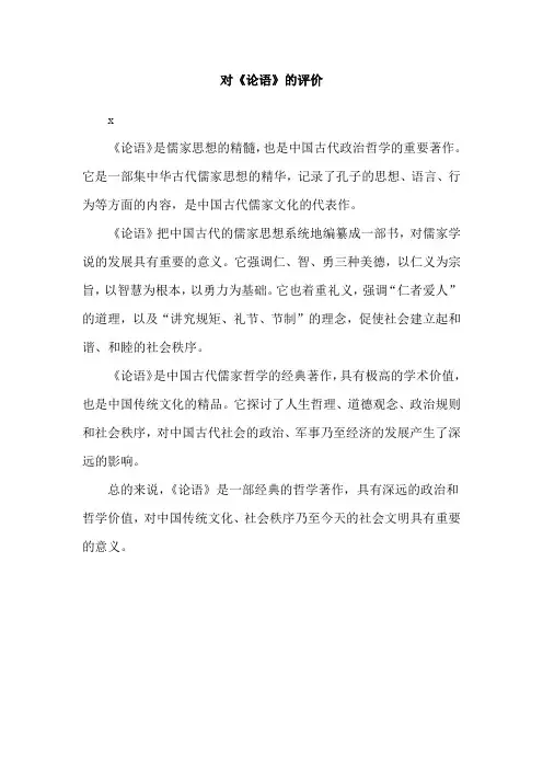 对《论语》的评价