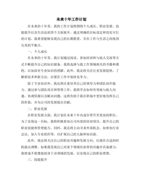 未来十年工作计划