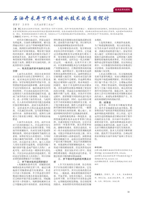 石油开采井下作业堵水技术的应用探讨