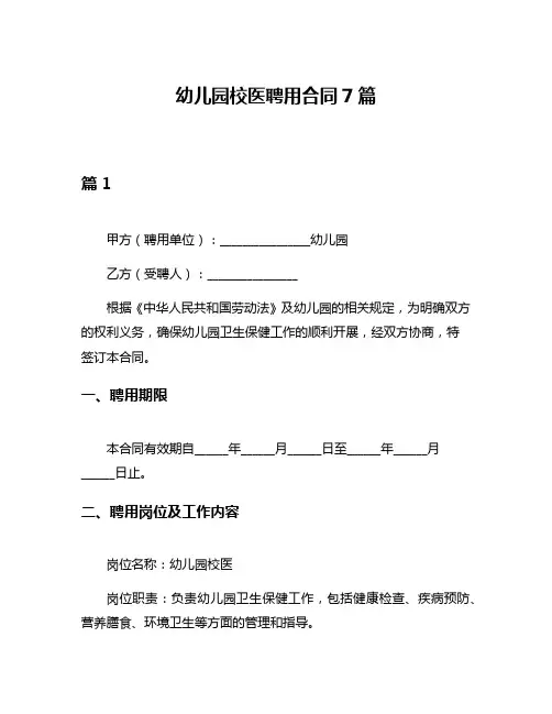 幼儿园校医聘用合同7篇