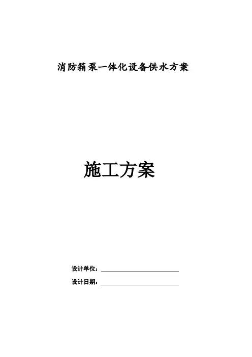 消防箱泵一体设备供水方案