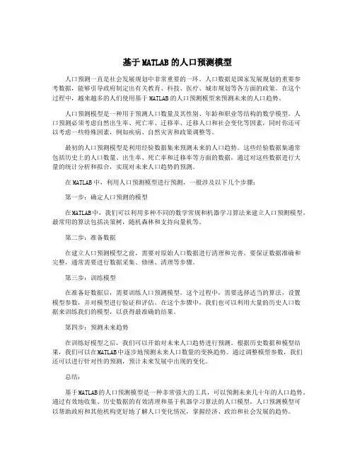 基于MATLAB的人口预测模型