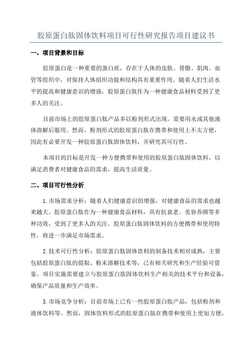 胶原蛋白肽固体饮料项目可行性研究报告项目建议书
