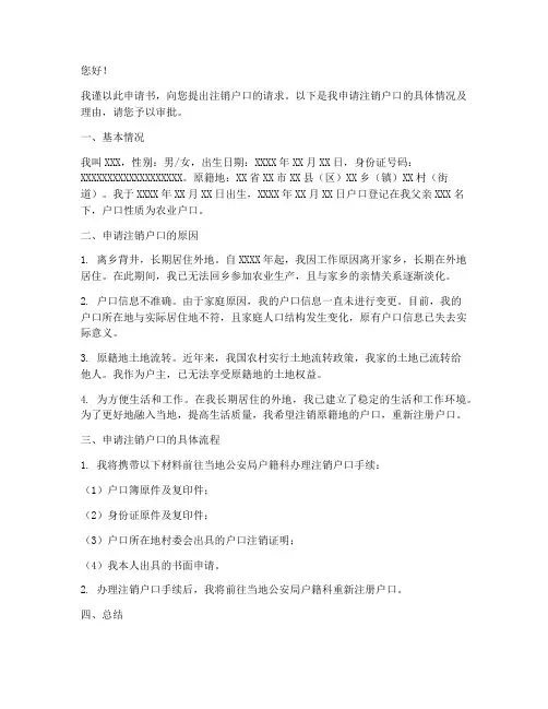 人口注销户口申请书
