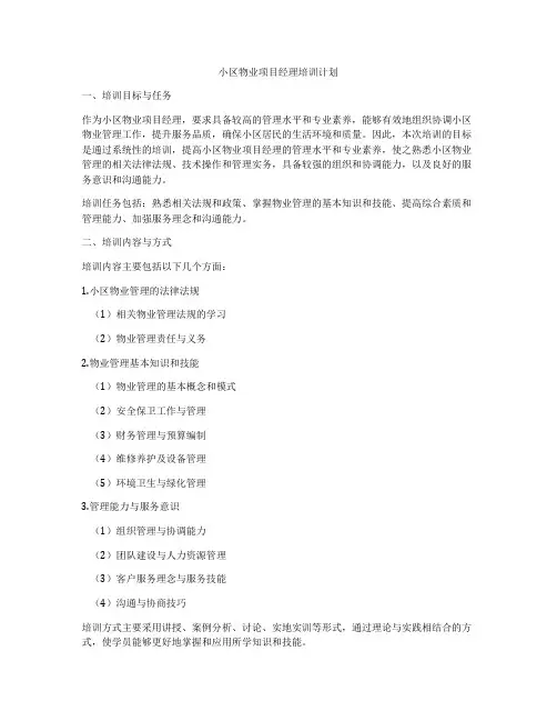 小区物业项目经理培训计划