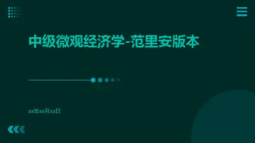 中级微观经济学-范里安版本