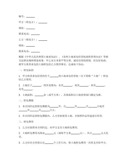 土地转包合同协议书范本模板