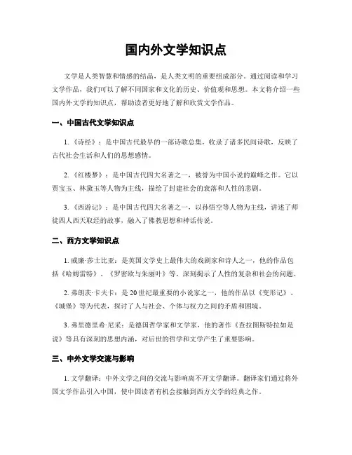 国内外文学知识点