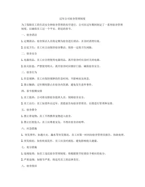 过年公司宿舍管理制度