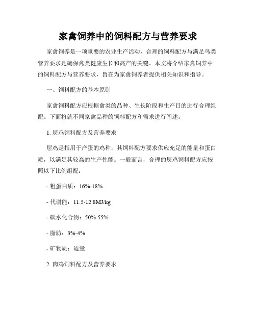 家禽饲养中的饲料配方与营养要求