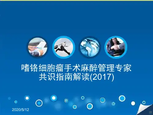 嗜铬细胞瘤手术麻醉管理专家共识指南解读PPT课件