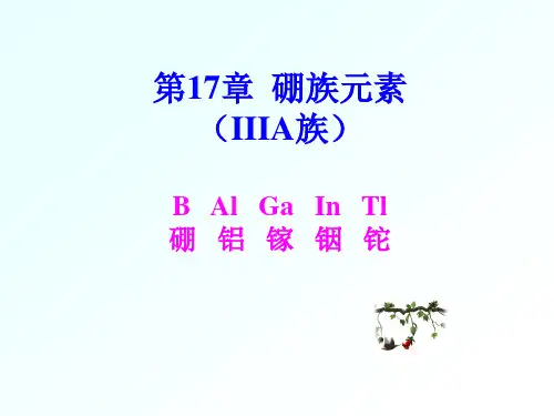 第2-6硼族元素